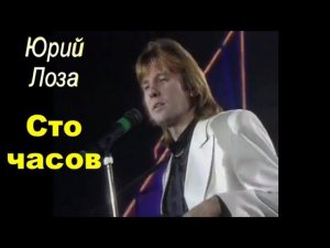 Супер песня от Юрия Лозы – Сто часов