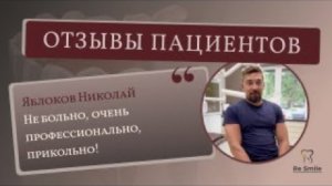 Отзыв Яблокова Николая. Рекомендует лечить зубы в клинике ReSmile Москва