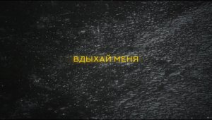 GOSHU feat. NILETTO - Вдыхай меня