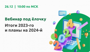 Вебинар "Итоги 2023-го и планы на 2024-й"