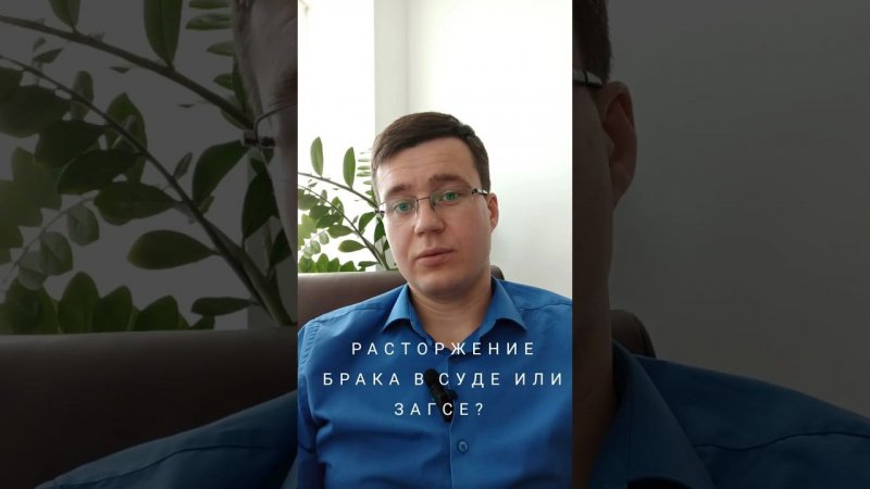 ✅Когда брак расторгается в ЗАГС, а когда через суд? #адвокат #семейныйадвокат #расторжениебрака