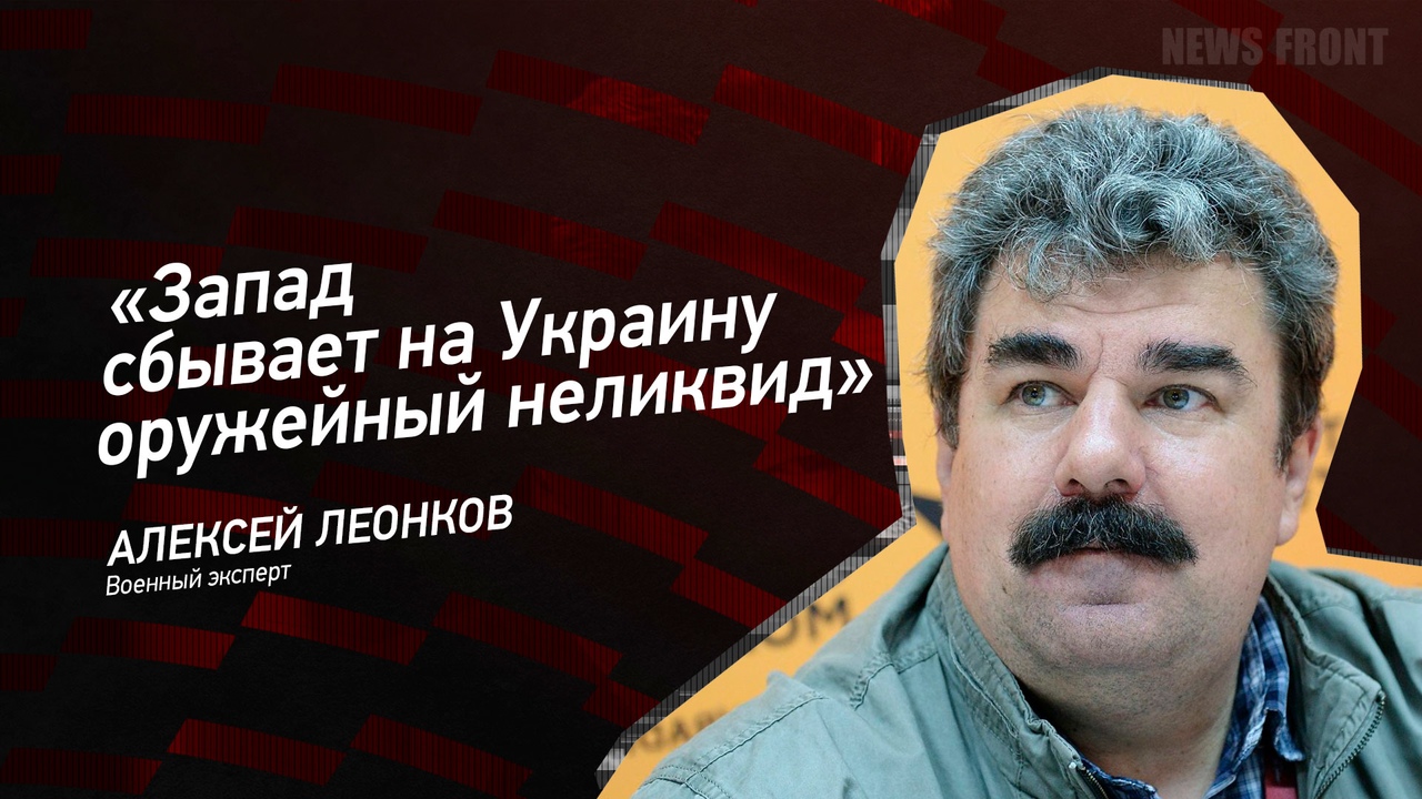 "Запад сбывает на Украину оружейный неликвид" - Алексей Леонков