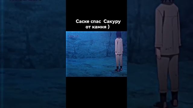 Саске спас Сакуру от камня) #shorts