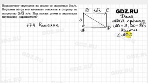 № 774 - Геометрия 7-9 класс Атанасян