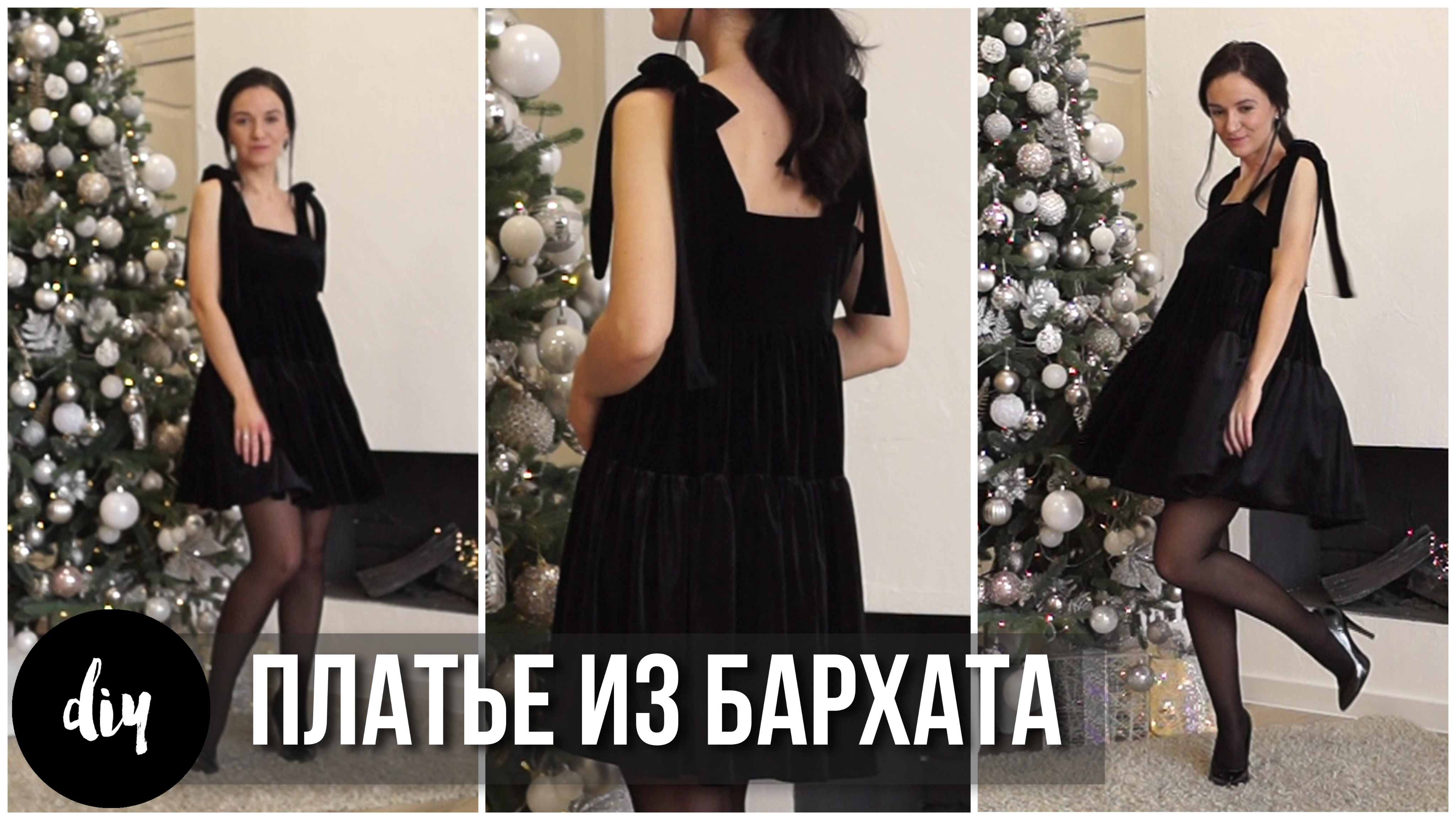 DIY ПЛАТЬЕ БЕЗ ВЫКРОЙКИ ✨ НОВЫЙ ГОД 2025