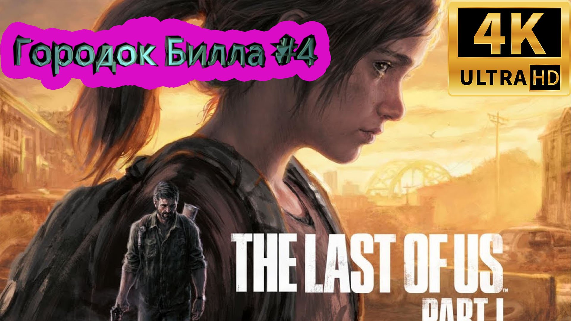 the last of us: part 1 прохождение  ► Городок Билла ► #8 /RTX 3080 Ti