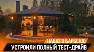 УСТРОИЛИ ПОЛНЫЙ ТЕСТ-ДРАЙВ НАШЕГО БАРБЕКЮ / НЕРЕАЛЬНАЯ БЕСЕДКА ИЗ МЕТАЛЛОКАРКАСА В ТАЛДОМЕ