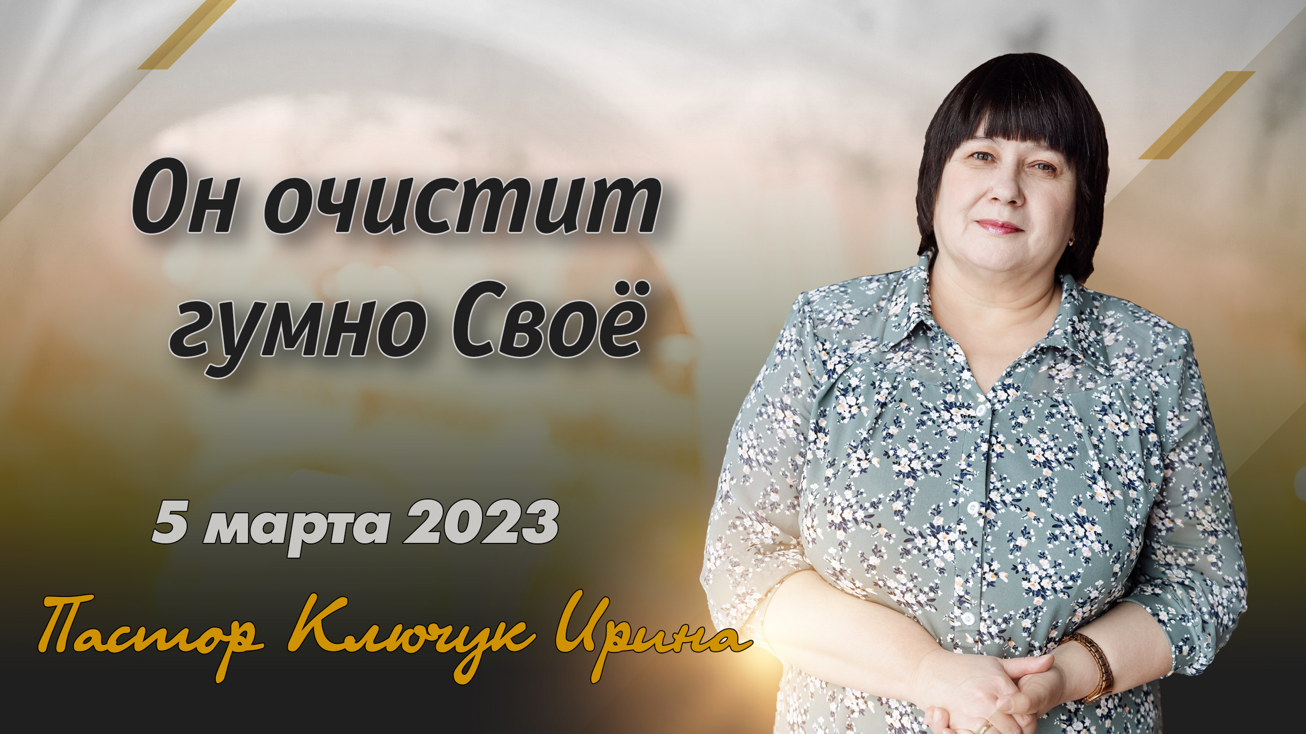 "Он очистит гумно Своё" пастор Ключук Ирина Викторовна проповедь от 5.03.23 смотреть онлайн