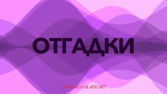 Отгадайте загадки. Смотрите отгадки. смотреть онлайн