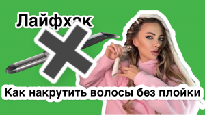 Лайфхак ?
Как накрутить волосы без плойки для волос