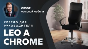 Обзор кресла для руководителя Leo A chrome