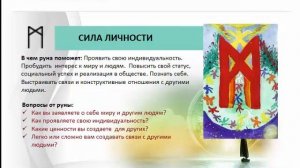 Руна Манназ. Значение рун