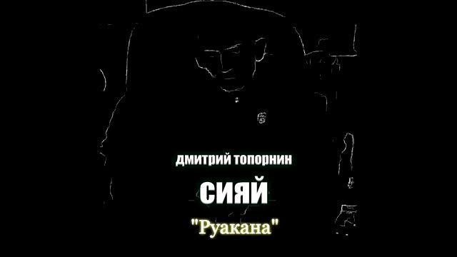 Руакана. Дмитрий Топорнин