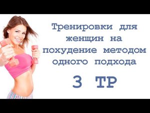 Тренировки для женщин на похудение методом одного подхода (3 тр)