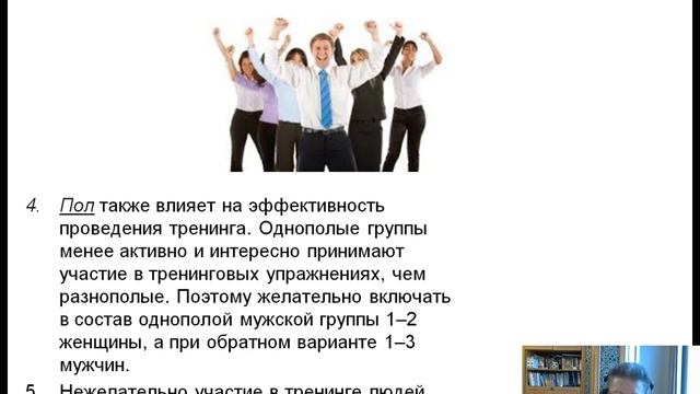 Тренинги как метод обучения персонала. Лекция 2
