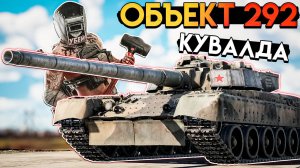 War Thunder - Объект 292 Тагила от мира War Thunder