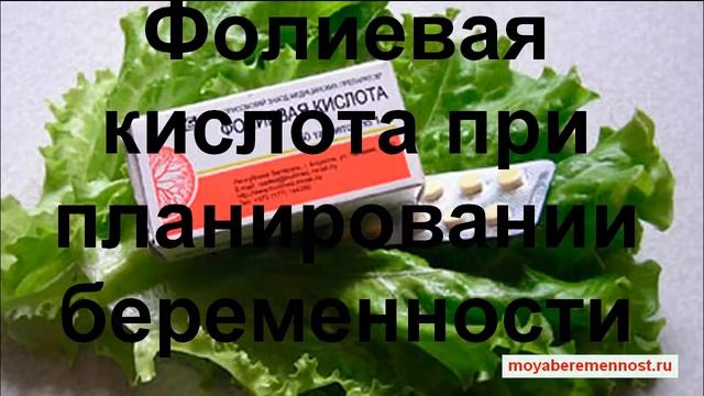 Фолиевая Кислота при планировании беременности