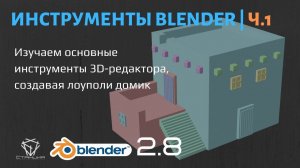 6.1 Основные инструменты в Blender