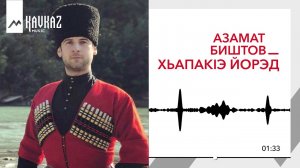 Азамат Биштов – ХьапакIэ йорэд (Песня Хапачева)