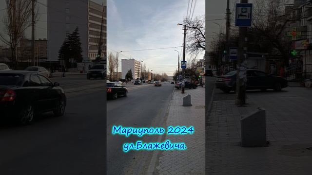 Мариуполь 2024 Cегодня ул.Блажевича.