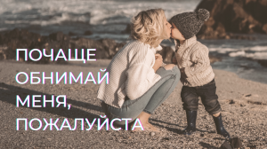 Почаще обнимай меня, пожалуйста | Сила объятий мамы