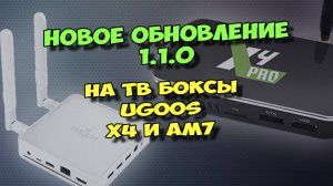 НОВОЕ ОБНОВЛЕНИЕ 1.1.0 НА UGOOS X4 И AM7 ТВ БОКСЫ. ОБЗОР И ВЫВОДЫ.