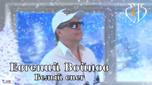Белый снег - Евгений Войнов