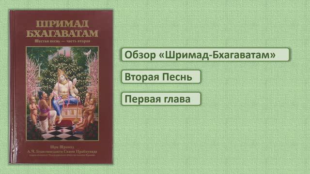 Обзор Шримад-Бхагаватам 2.1