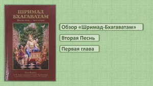 Обзор Шримад-Бхагаватам 2.1