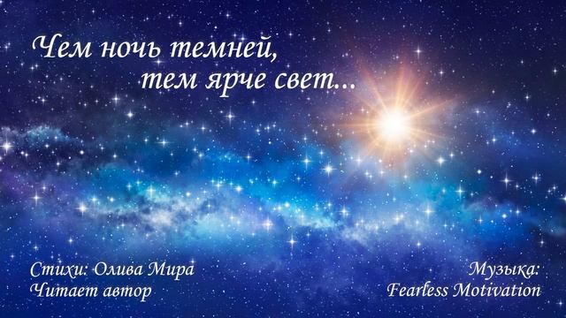 Чем ночь темней, тем ярче свет