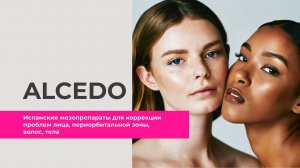 ALCEDO - испанские мезопрепараты для коррекции проблем лица, периорбитальной зоны, волос, тела