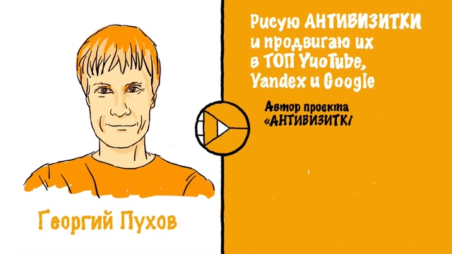 Антивизитка.Ноу-хау. Для бизнеса, инфобизнеса. Создание рекламных роликов.дудл видео