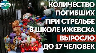 Количество погибших при стрельбе в школе Ижевска выросло до 17 человек