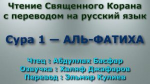 Сура 1 — АЛЬ ФАТИХА - Абдуллах Басфар (с переводом)