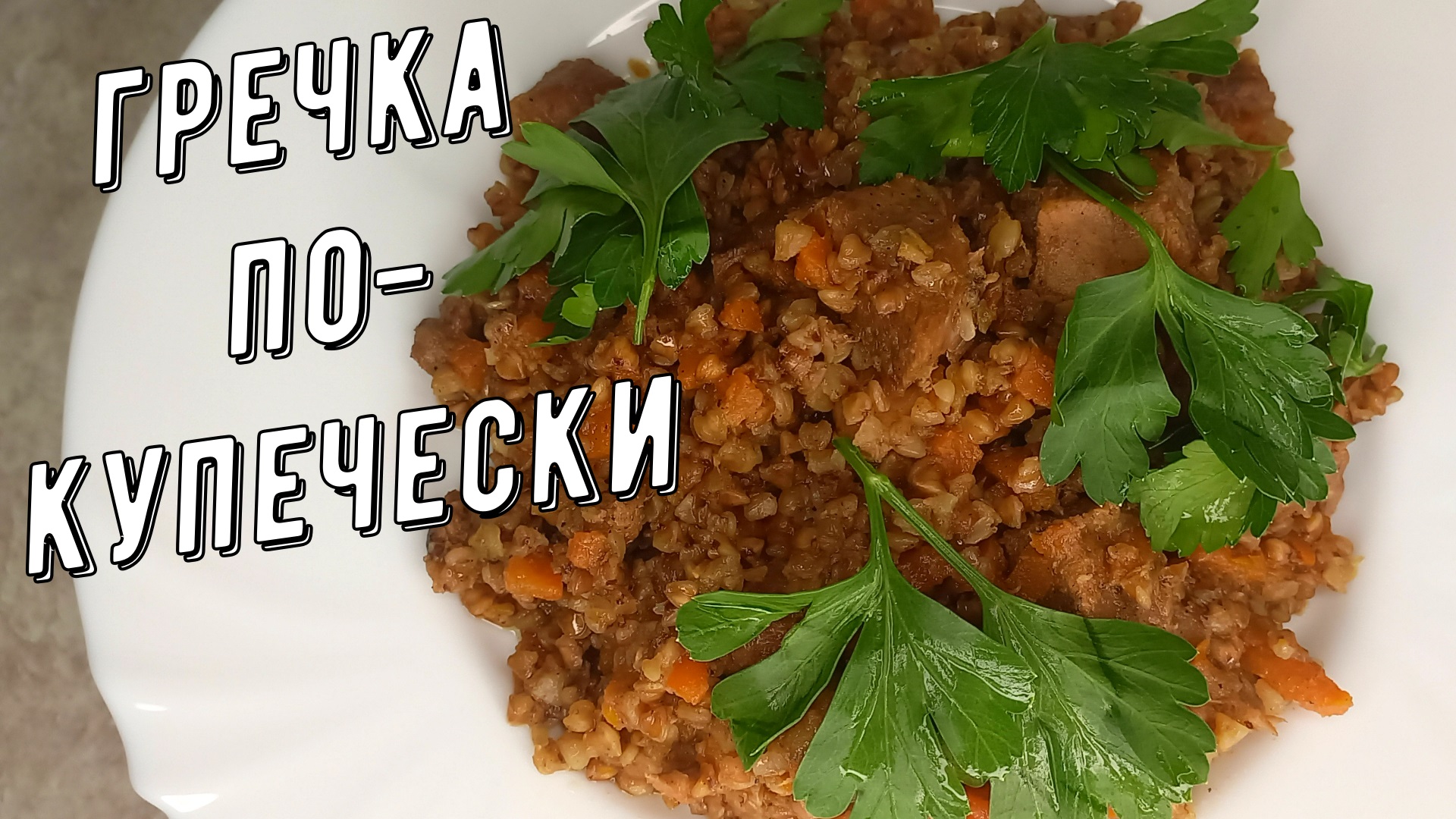 Гречка по-купечески, Очень вкусный плов из гречки!