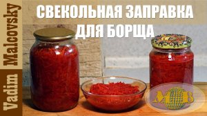 Консервация свекольная заправка для борща. Как сделать заправку для борща. Мальковский Вадим