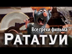 Все грехи фильма "Рататуй"