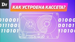 СКОЛЬКО МЕГАБАЙТ НА АУДИОКАСЕТТЕ? РАЗБОР