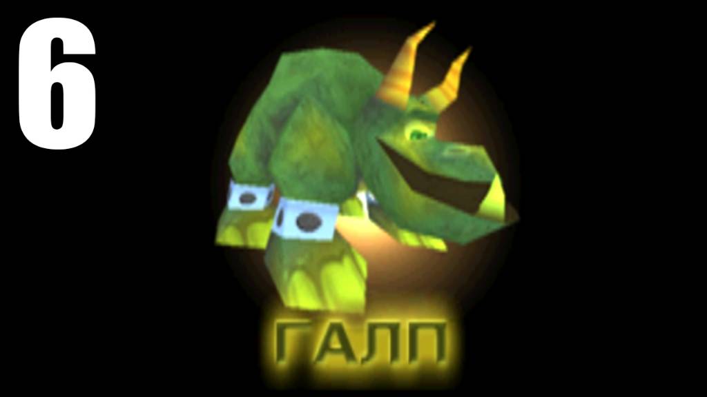 [#6 Spyro 2: Ripto's Rage!] ГАЛП (PS1)