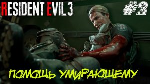 ПОМОЩЬ УМИРАЮЩЕМУ  ➤ Resident Evil 3 Remake Прохождение #2