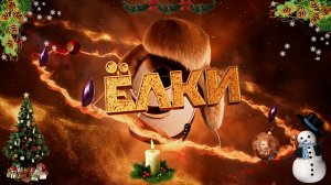 ЁЛКИ 9 - Новогодняя Комедия-Франшиза -Full HD