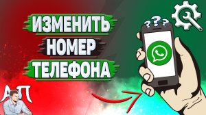 Как изменить номер телефона в Ватсапе?