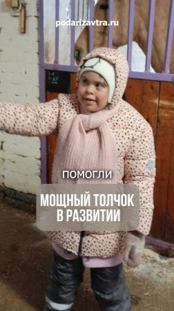 Иппотерапия дала мощный толчок в развитии Маши!