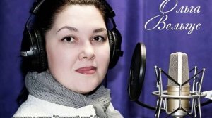 Ольга Вельгус - Слова