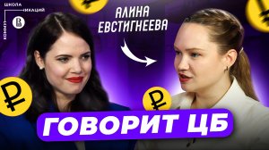 Центробанк: «98% слова и 2% действия» // Алина Евстигнеева, Банк России