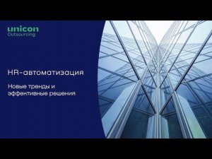 HR-автоматизация: Новые тренды и эффективные решения