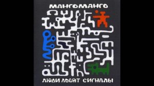 Манго Манго Люди ловят сигналы