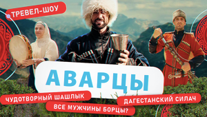 Аварцы | 13 выпуск