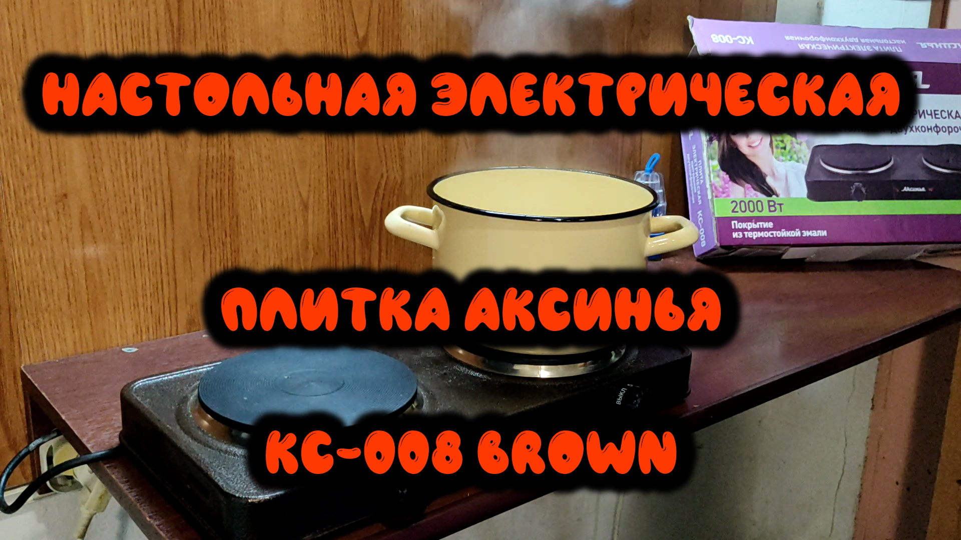 0037. Настольная электрическая плитка Аксинья КС-008 Brown смотреть онлайн
