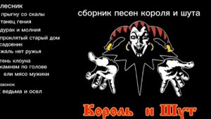 Король и Шут сборник песен